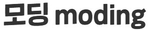 모딩
